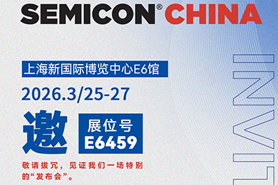 视界同芯 | 太阳集团官网8722半导体邀您共聚SEMICON China 2026半导体展会