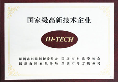 国度级高新技术企业