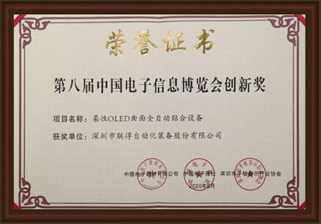 第八届中国电子信息展览会创新奖